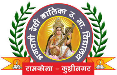 BHAGWATI DEVI BALIKA U M VIDYALAYA, RAMKOLA, KUSHINAGAR | Best College in KUSHINAGAR | 